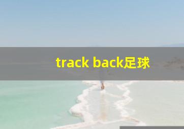 track back足球